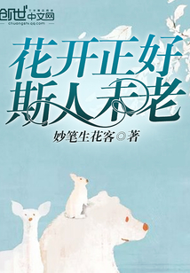花开正好斯人未老