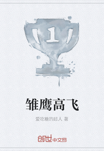 雏鹰高飞