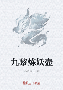 九黎炼妖壶