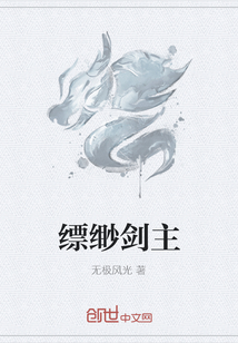 缥缈剑主