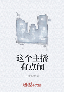 这个主播有点闹