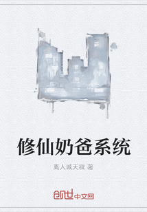 修仙奶爸系统