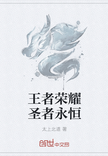 王者荣耀圣者永恒