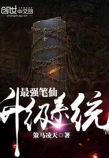 最强笔仙升级系统