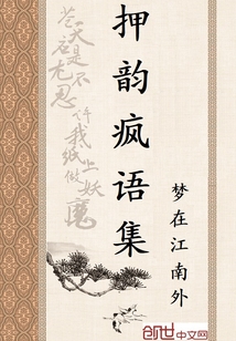 押韵疯语集