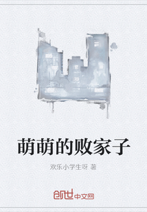 萌萌的败家子