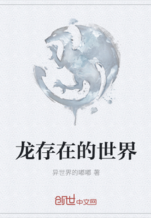 龙存在的世界