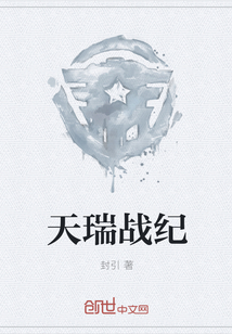 天瑞战纪
