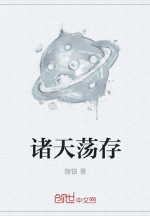 诸天荡存
