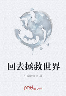回去拯救世界