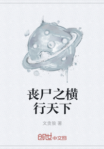 丧尸之横行天下