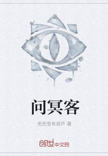 问冥客全文阅读