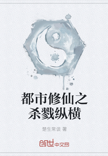 都市修仙之杀戮纵横