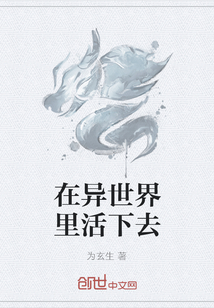 在异世界里活下去