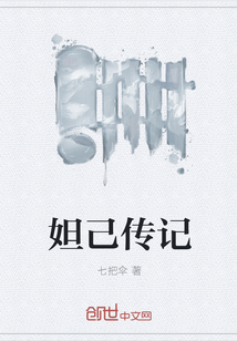 妲己传记