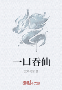 一口吞仙