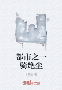 都市之一骑绝尘