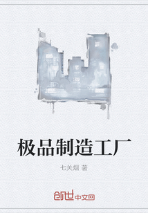 极品制造工厂