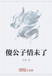 傻公子情未了