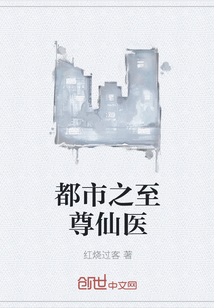 都市之至尊仙医