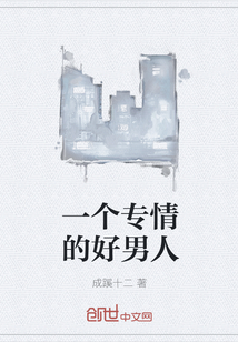 一个专情的好男人