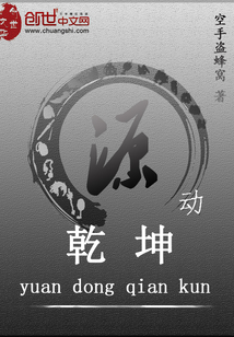 源动乾坤
