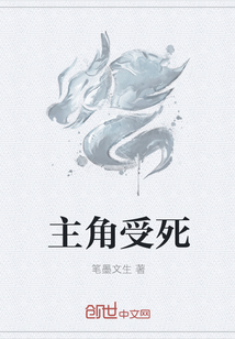 主角受死