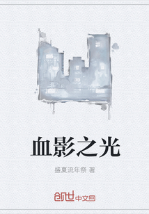 血影之光