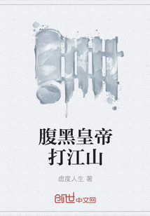 腹黑皇帝打江山
