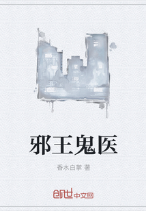 邪王鬼医