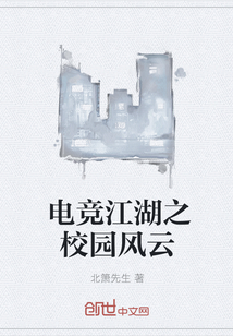 电竞江湖之校园风云