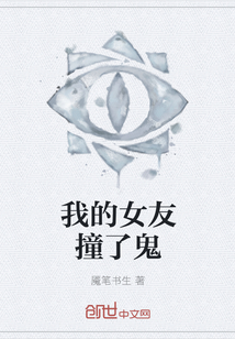我的女友撞了鬼