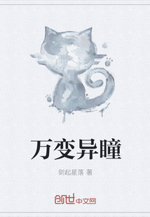 万变异瞳