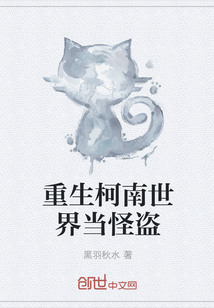 重生柯南世界当怪盗