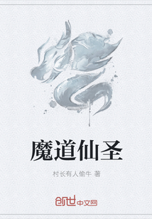 魔道仙圣