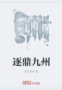 逐鼎九州