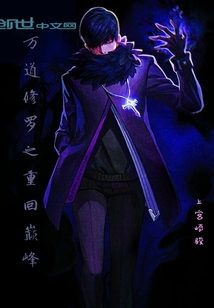 万道修罗之重回巅峰
