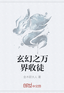 玄幻之万界收徒