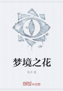 梦境之花