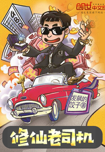 修仙小司机