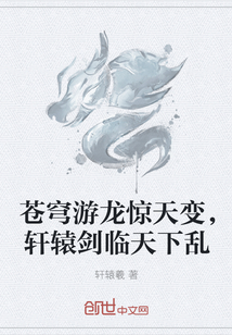 苍穹游龙惊天变，轩辕剑临天下乱