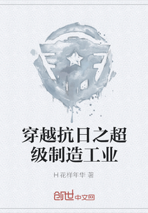 穿越抗日之超级制造工业