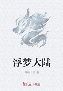浮梦大陆
