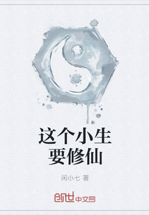 这个小生要修仙