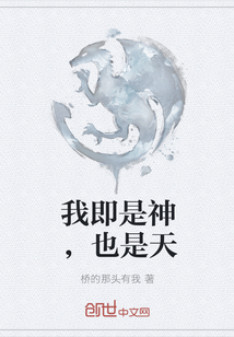 我即是神，也是天