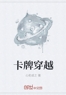 卡牌穿越
