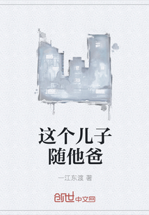 这个儿子随他爸