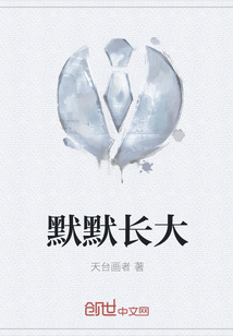 默默长大