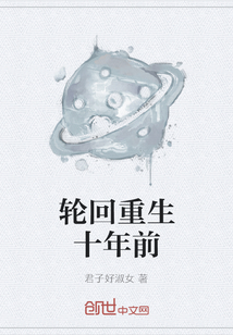 轮回重生十年前