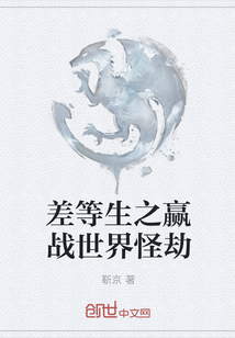 差等生之赢战世界怪劫